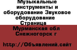 Музыкальные инструменты и оборудование Звуковое оборудование - Страница 2 . Мурманская обл.,Снежногорск г.